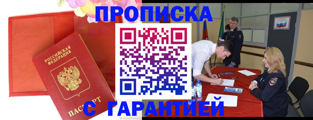 временная регистрация законно в Орске