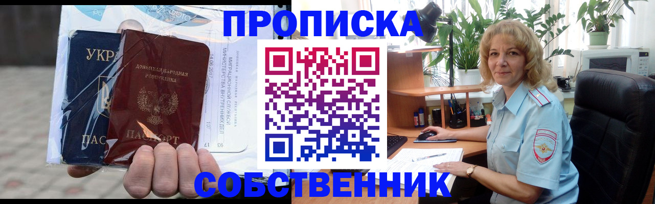 прописка в квартире в Орске