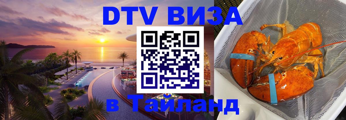 Цены на DTV визу в Таиланд — пакеты услуг, достаточно даже паспорта - Орск  20.11.2025 