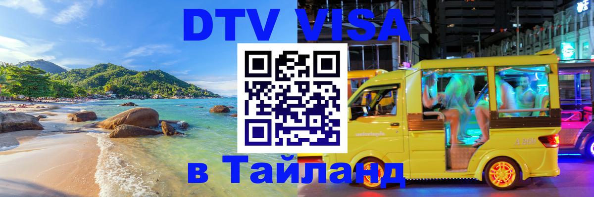 DTV виза Тайланд 