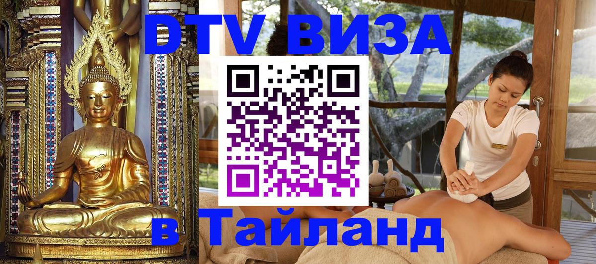 ДТВ VISA Тайланд для фрилансеров 